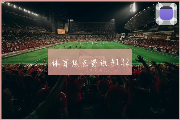 美洲杯瓦伦西亚卫冕冠军任意球破门打崩防线