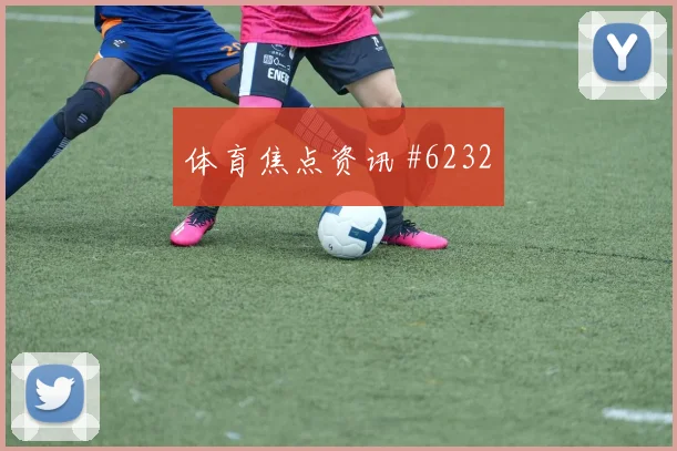 卡塔尔vs瑞士2026世界杯淘汰赛前景