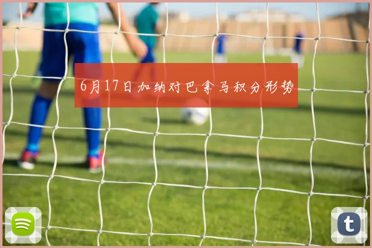 6月17日加纳对巴拿马积分形势