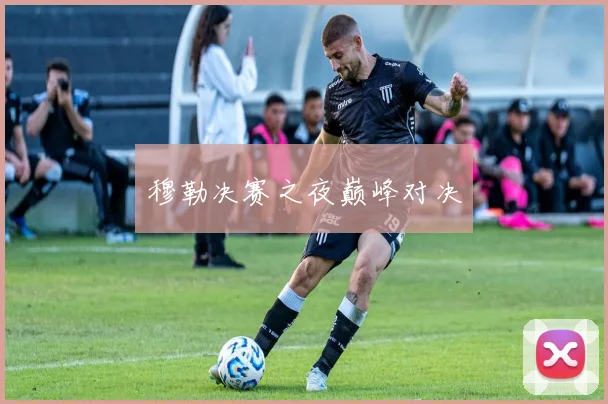 穆勒决赛之夜巅峰对决
