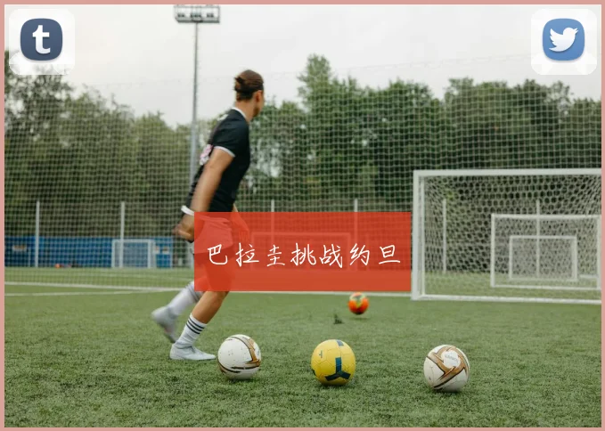 巴拉圭挑战约旦