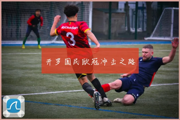 开罗国民欧冠冲击之路