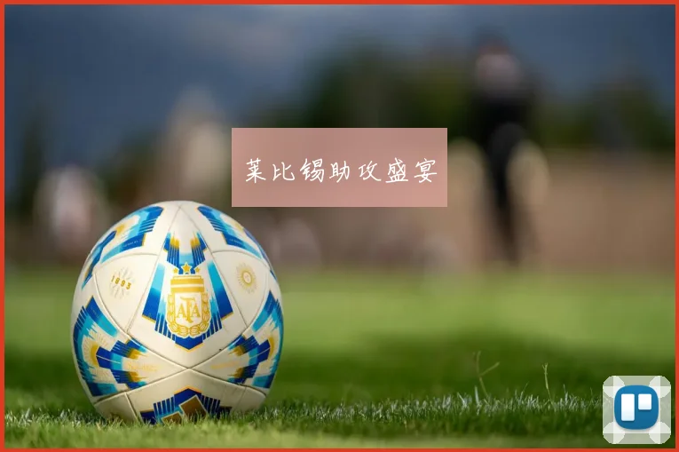莱比锡助攻盛宴
