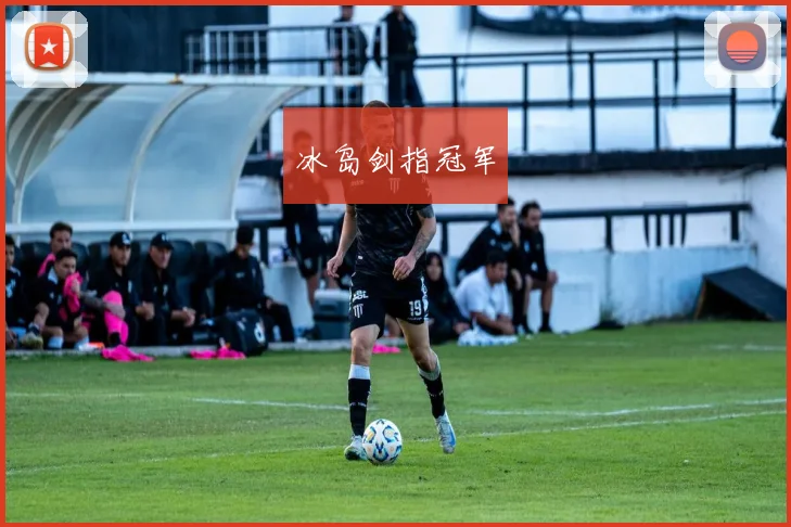 冰岛剑指冠军
