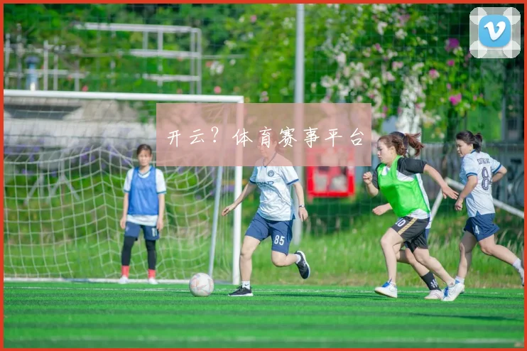 开云?体育赛事平台