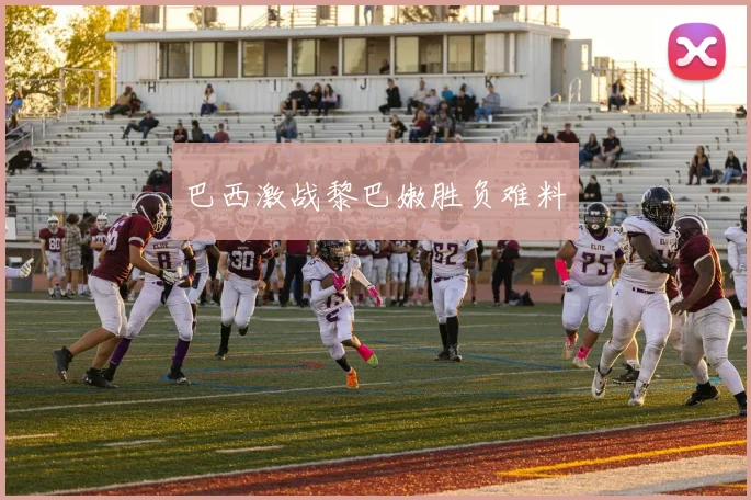 巴西激战黎巴嫩胜负难料