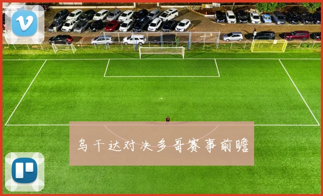 乌干达对决多哥赛事前瞻