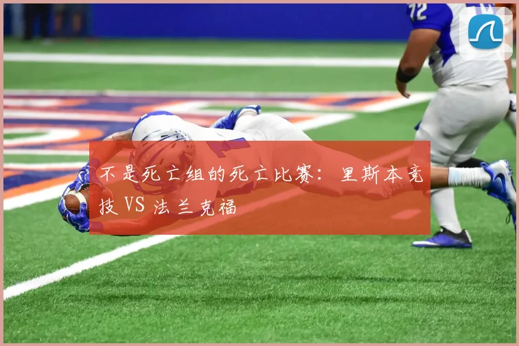 不是死亡组的死亡比赛：里斯本竞技 VS 法兰克福