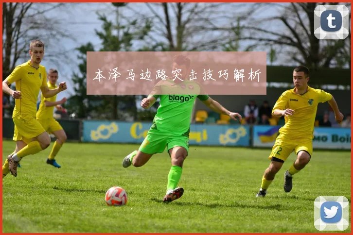 本泽马边路突击技巧解析
