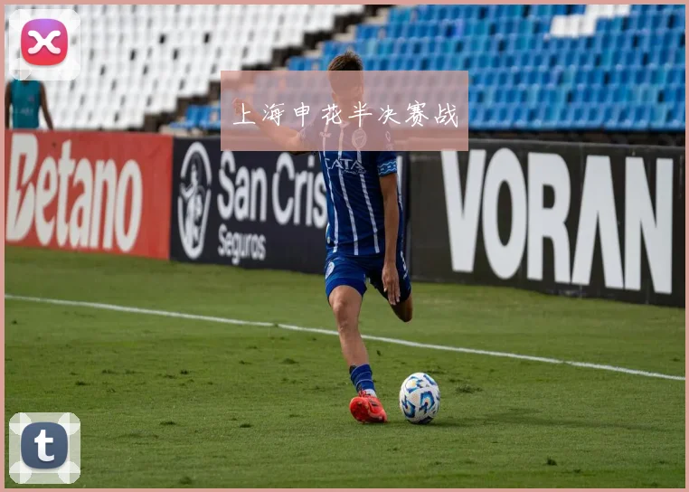 上海申花半决赛战