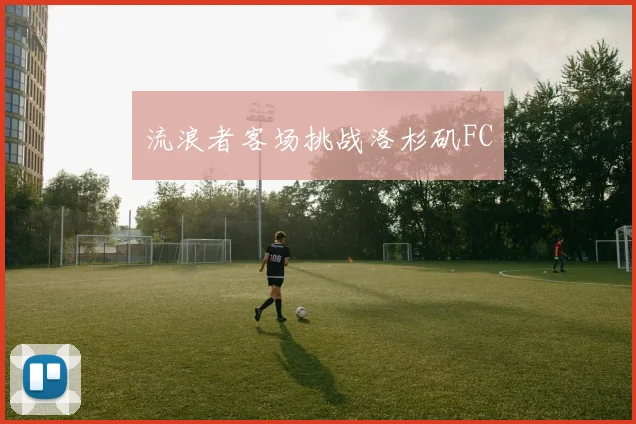 流浪者客场挑战洛杉矶FC