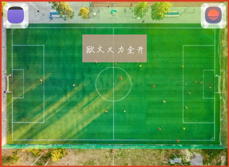 欧文火力全开