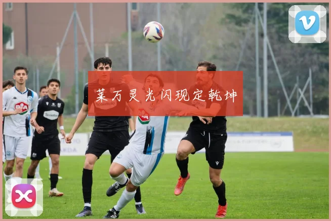 莱万灵光闪现定乾坤