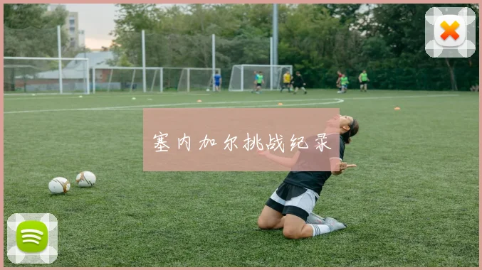 塞内加尔挑战纪录