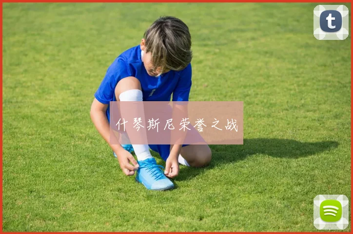 什琴斯尼荣誉之战