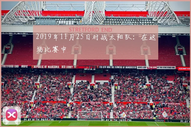 2019年11月25日对战太阳队:在这场比赛中