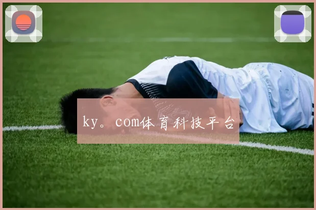 ky。com体育科技平台
