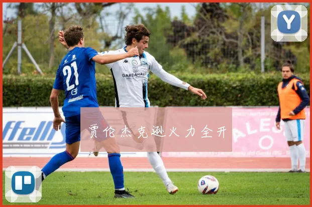 贾伦杰克逊火力全开
