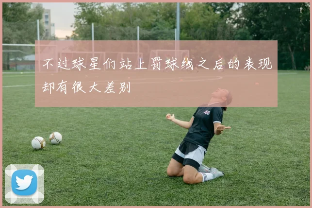 不过球星们站上罚球线之后的表现却有很大差别
