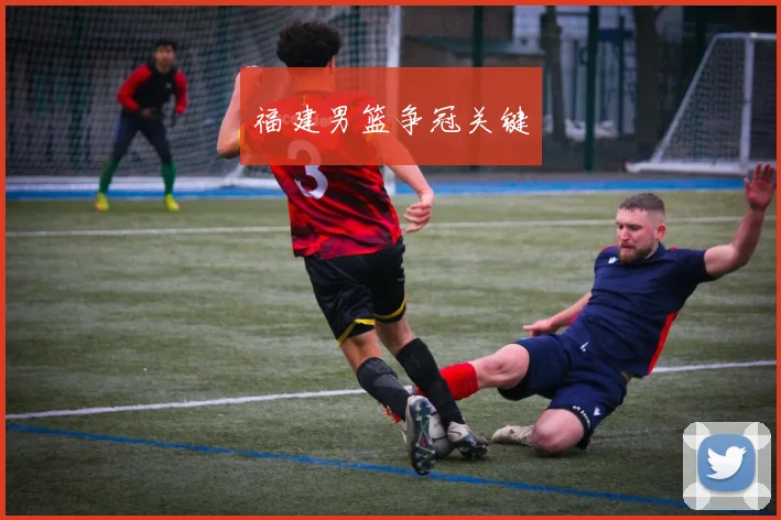 福建男篮争冠关键