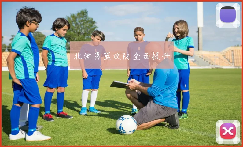 北控男篮攻防全面提升