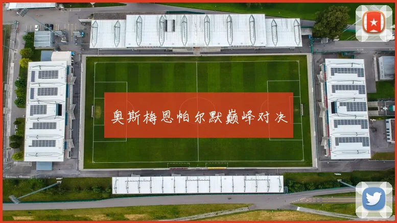 奥斯梅恩帕尔默巅峰对决