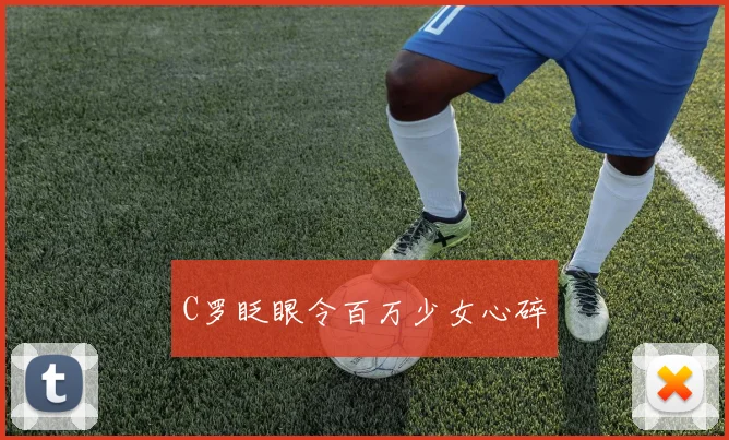 C罗眨眼令百万少女心碎
