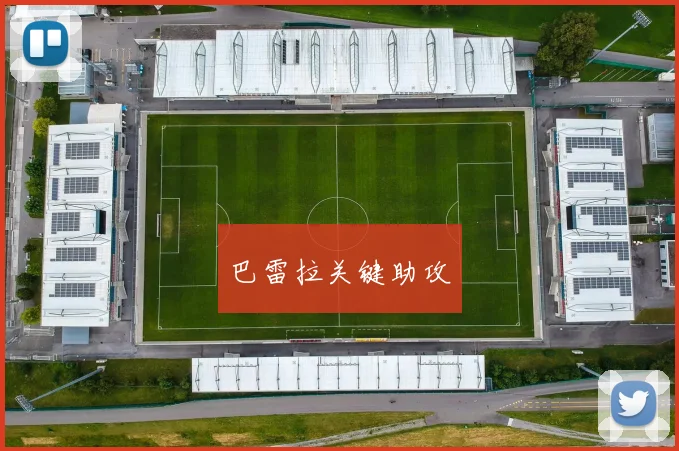 巴雷拉关键助攻