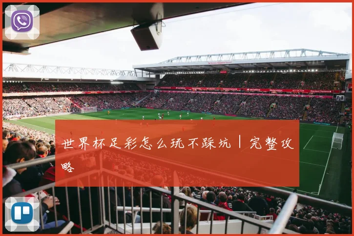 世界杯足彩怎么玩不踩坑|完整攻略