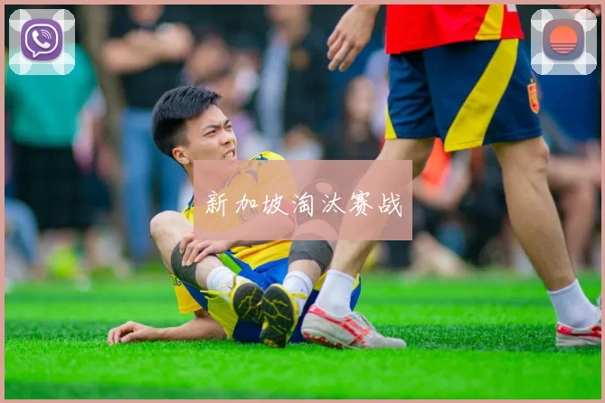 新加坡淘汰赛战