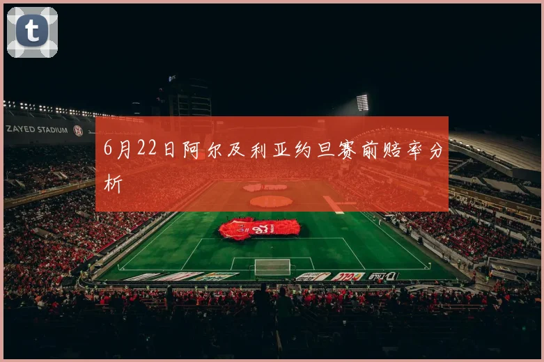 6月22日阿尔及利亚约旦赛前赔率分析
