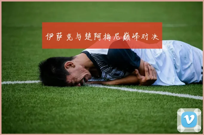 伊萨克与楚阿梅尼巅峰对决