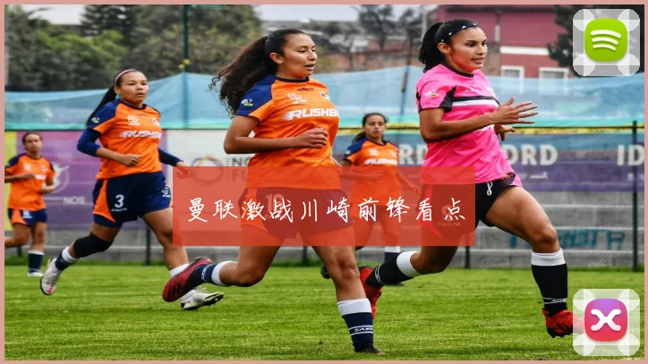 曼联激战川崎前锋看点