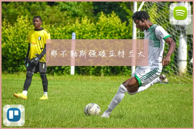 那不勒斯强碰亚特兰大