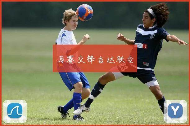 马赛交锋吉达联合