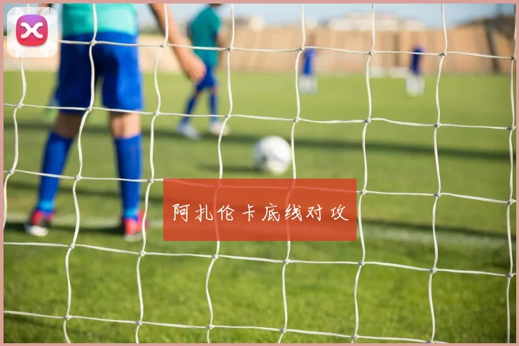 阿扎伦卡底线对攻