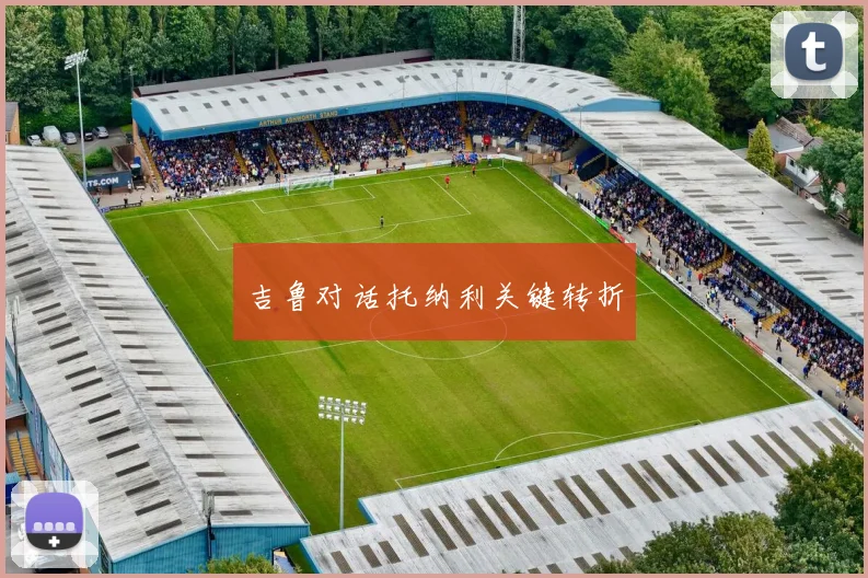 吉鲁对话托纳利关键转折