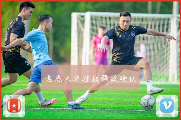 老虎大学迎战强敌硬仗