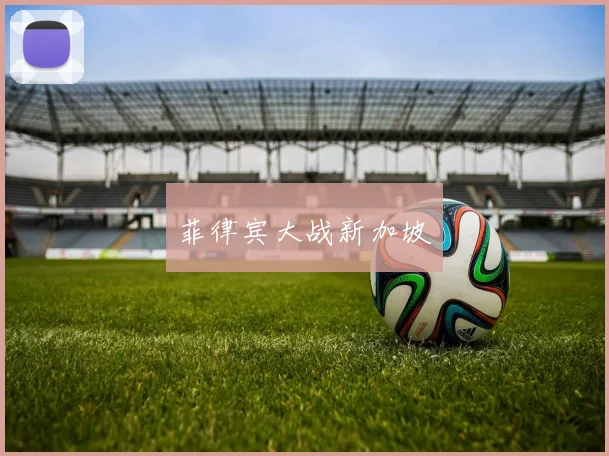 菲律宾大战新加坡