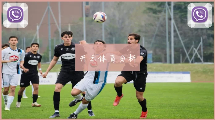 开云体育分析