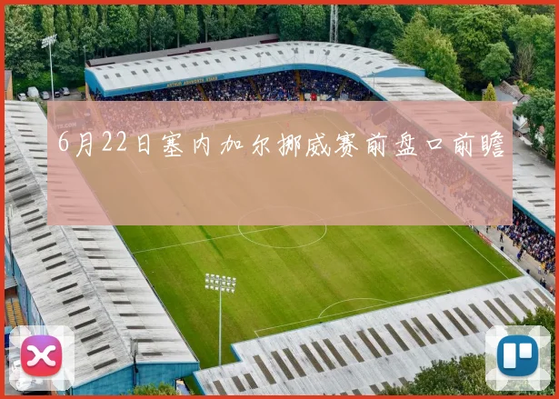 6月22日塞内加尔挪威赛前盘口前瞻