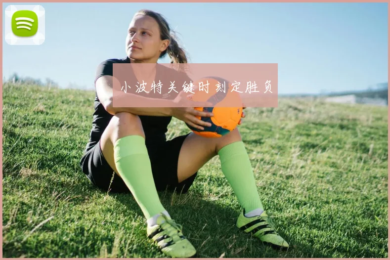 小波特关键时刻定胜负