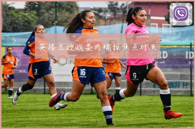 英格兰迎战委内瑞拉焦点对决