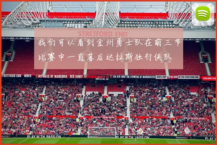 我们可以看到金州勇士队在前三节比赛中一直落后达拉斯独行侠队