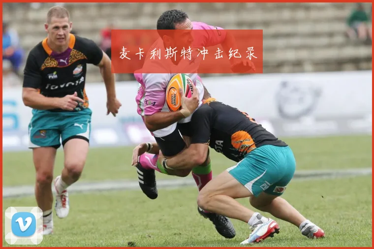 麦卡利斯特冲击纪录