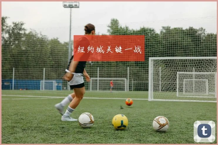 纽约城关键一战