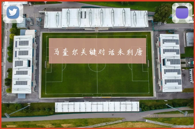 马奎尔关键对话米利唐