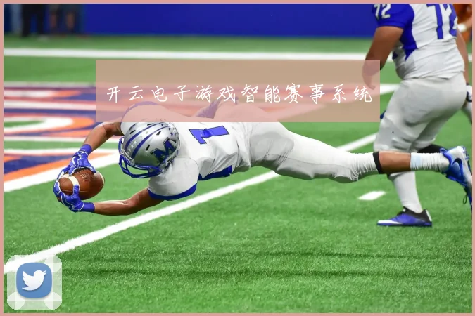 开云电子游戏智能赛事系统