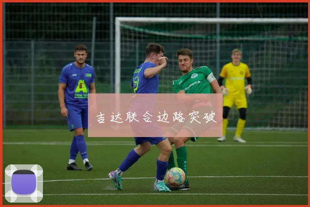 吉达联合边路突破