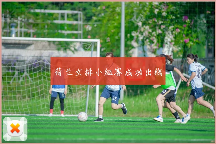 荷兰女排小组赛成功出线